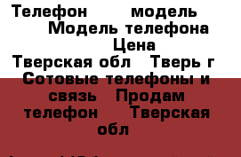 Телефон nokia модель RM-1136 › Модель телефона ­ nokia RM-1136 › Цена ­ 1 500 - Тверская обл., Тверь г. Сотовые телефоны и связь » Продам телефон   . Тверская обл.